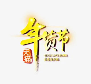 天猫年货节免抠