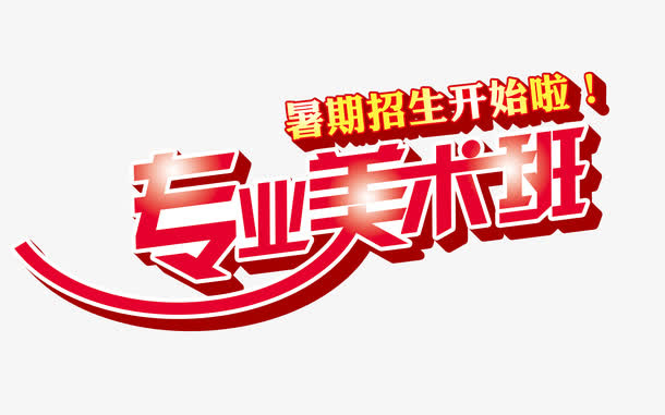 艺术字免抠