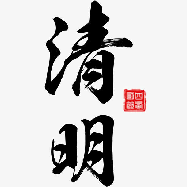 黑色现代艺术字体免抠