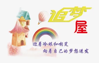 宿舍文化展板免抠