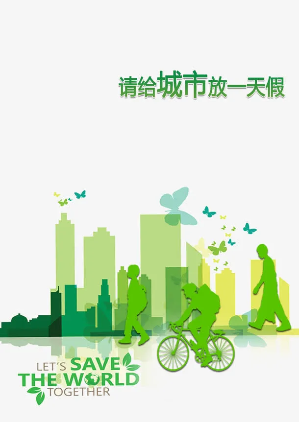 创意世界环境日环保宣传海报免抠