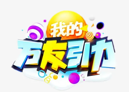 淘宝服装吸引顾客标语图案免抠