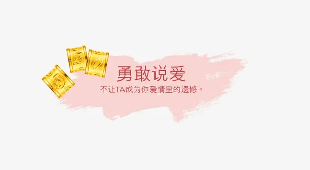 勇敢说爱免抠