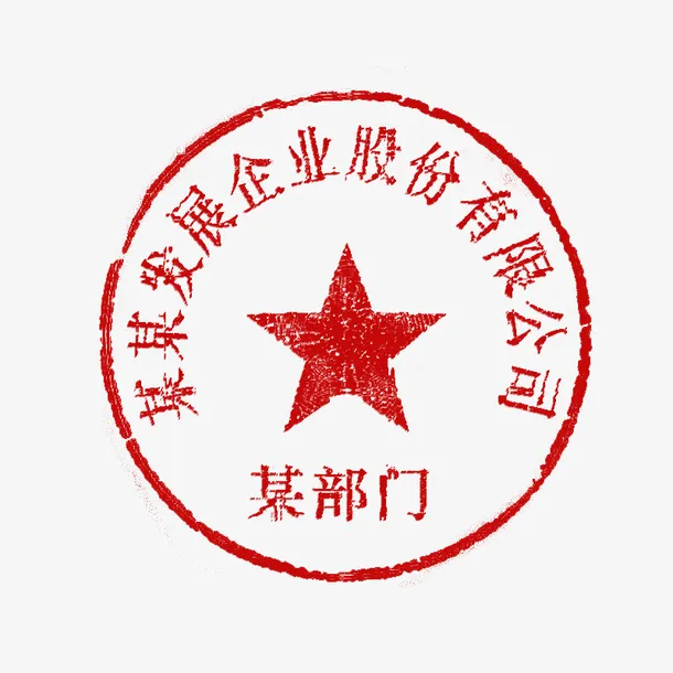 公司单位公章免抠