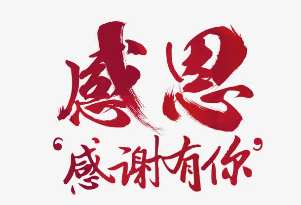 感谢有你免抠