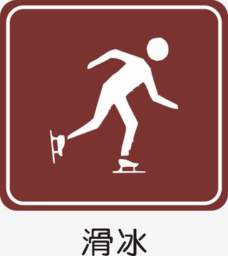 滑冰免抠