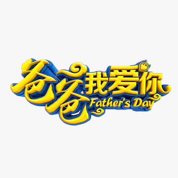 爸爸我爱你艺术字免抠