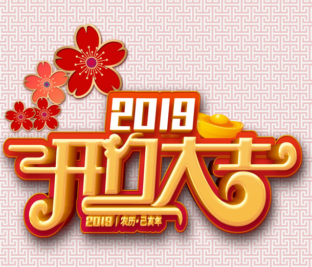 2019开门大吉生意兴隆免抠字体元素
