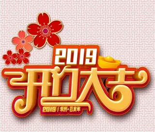 2019开门大吉生意兴隆免抠字体元素