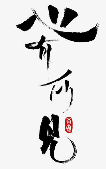 心有何见艺术字免抠