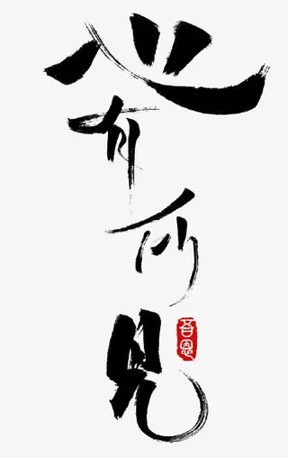 心有何见艺术字免抠