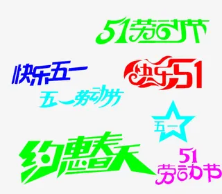 五一劳动节促销优惠大放价免抠