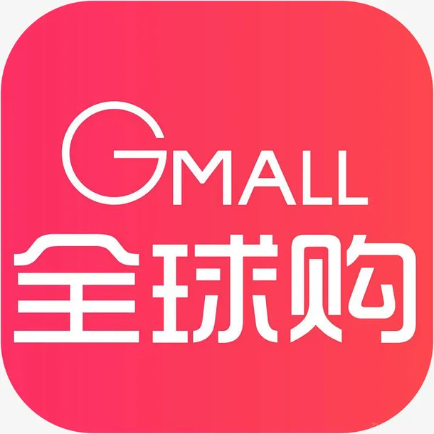 手机全球购购物应用图标logo免抠