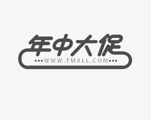 年中大促字体免抠