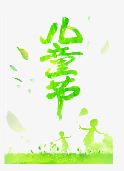 六一儿童节免抠