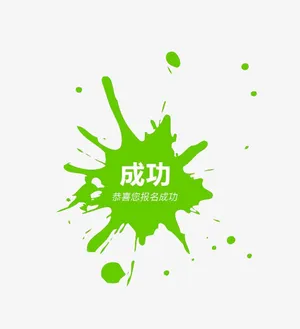 成功免抠