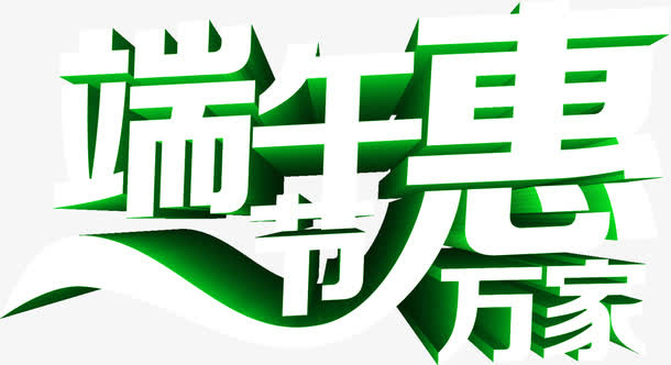 端午节惠万家白色字体设计免抠