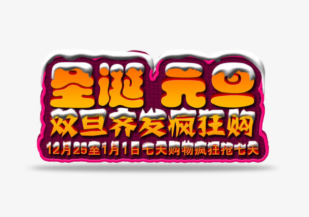 圣诞元旦大促免抠