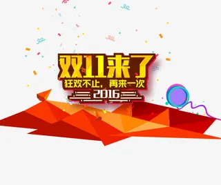 狂欢不止再来一次免抠