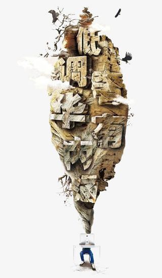 低调奢华有内涵免抠