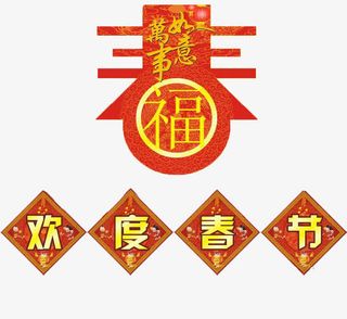 欢度春节免抠