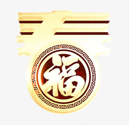春节福字免抠