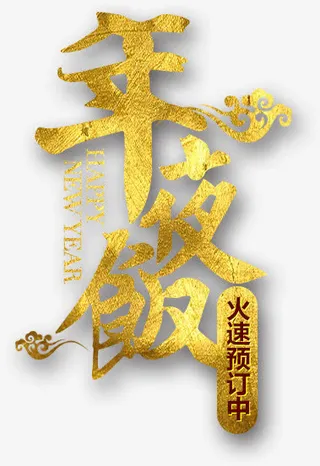 金色年夜饭艺术字免抠