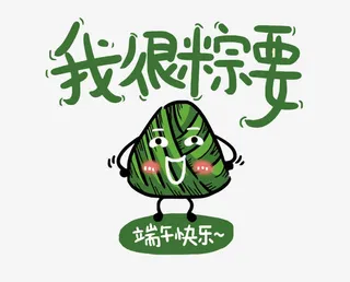 矢量我很粽要免抠