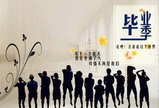 毕业季宣传海报高清