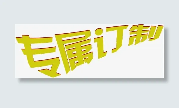 专属定制免抠