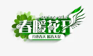 春暖花开免抠标签元素