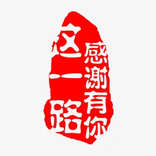 这一路感谢有你免抠