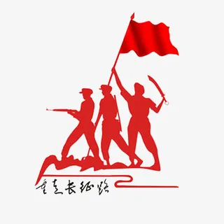 重走长征路免抠