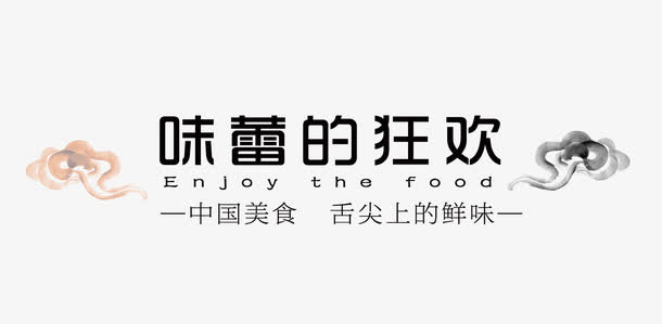 味蕾的狂欢免抠