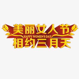 美丽女人节相约三月天立体艺术字免抠