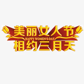 美丽女人节相约三月天立体艺术字免抠
