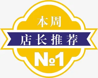 本周店长推荐免抠