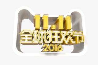 双十一全球狂欢节 2016免抠