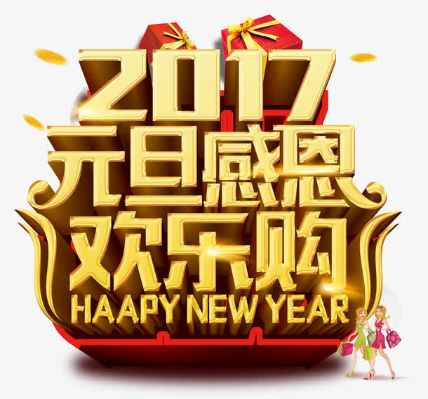 2017元旦感恩立体字免抠