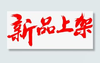 新品上架免抠