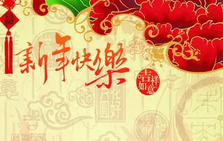 新年快乐背景高清
