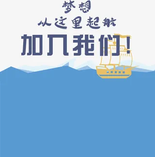 梦想从这里起航免抠