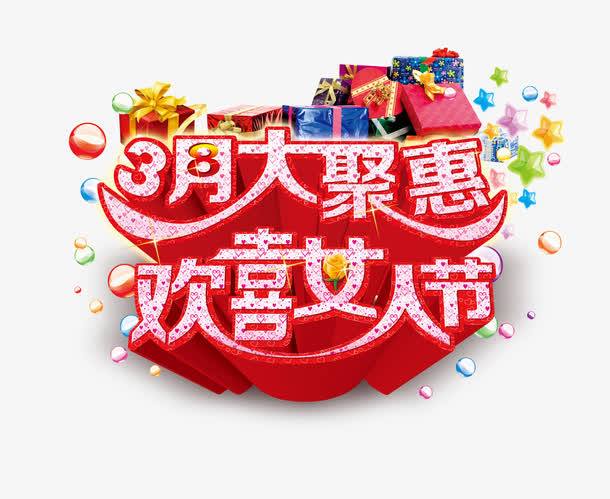 欢喜女人节免抠