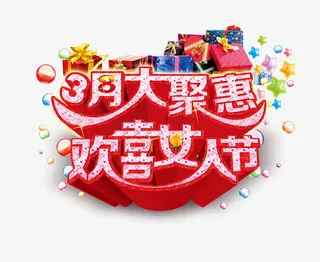 欢喜女人节免抠