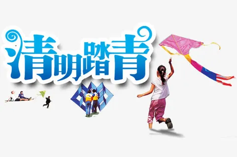 春天踏青艺术字免费下载免抠