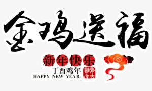 新年金鸡送福免抠