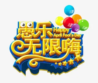 愚人节元素免抠