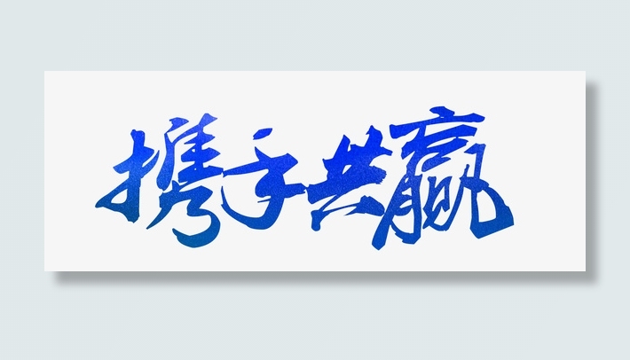 携手共赢字体免抠