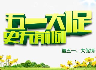 五一促销海报psd元素免抠