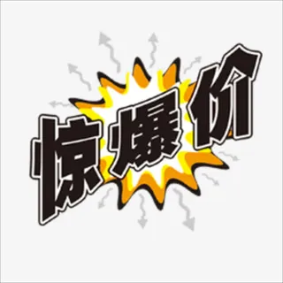 惊爆价免抠